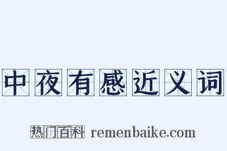 中夜有感近义词是什么意思的图片